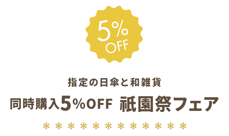 女優日傘プレミアム 20％OFFクーポン