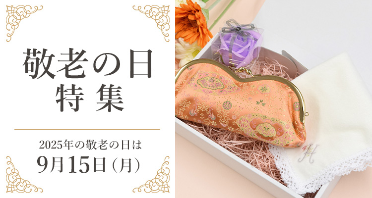 敬老の日特集