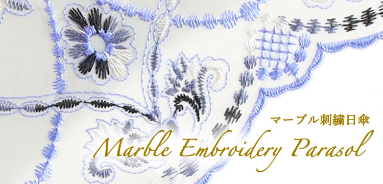 マーブル刺繍日傘キービジュアル