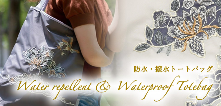 防水・撥水トートバッグキービジュアル