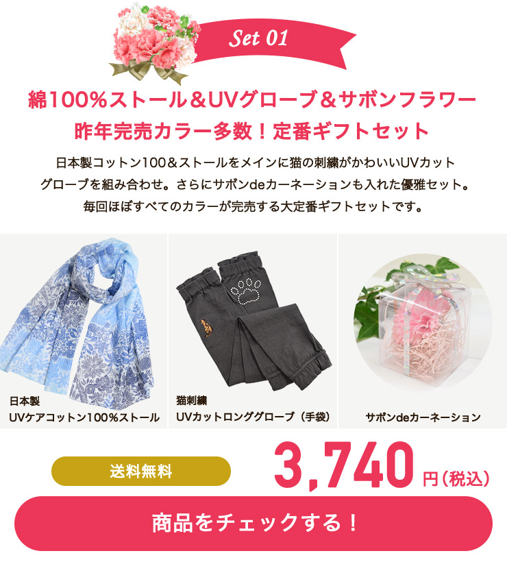綿100％ストール＆UVグローブ＆サボンフラワー　昨年完売カラー多数！定番ギフトセット
