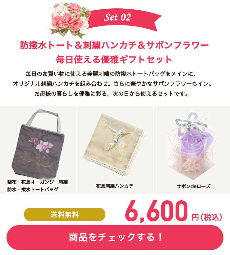 防撥水トート＆刺繍ハンカチ＆サボンフラワー毎日使える優雅ギフトセット