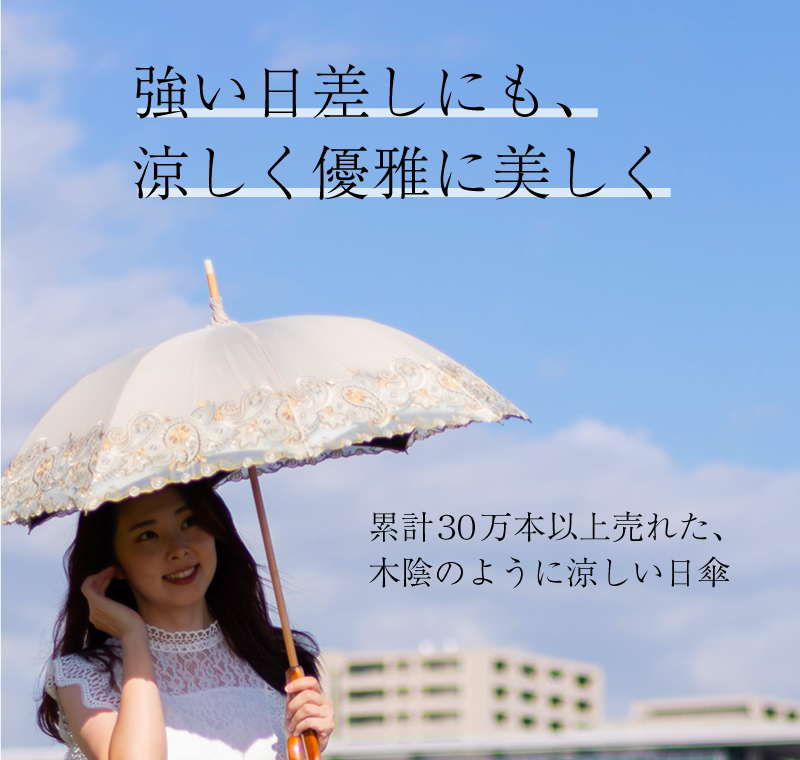 シノワズリーモダン京都　木陰のように涼しい日傘