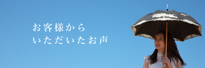 お客様の声を見る＞
